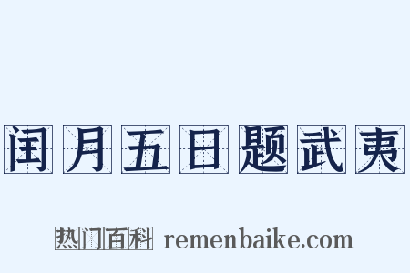 闰月五日题武夷是什么意思的图片